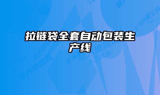 拉鏈袋全套自動包裝生產(chǎn)線