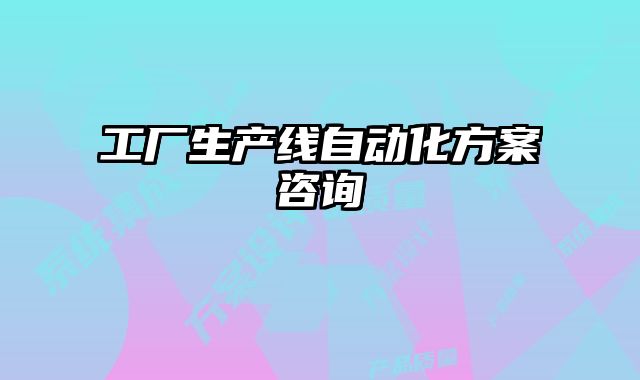 工廠生產(chǎn)線自動(dòng)化方案咨詢(xún)