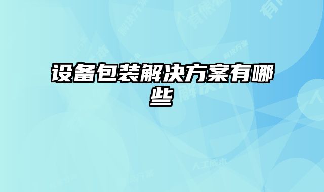 設(shè)備包裝解決方案有哪些