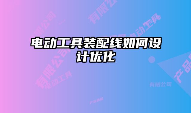 電動(dòng)工具裝配線如何設(shè)計(jì)優(yōu)化