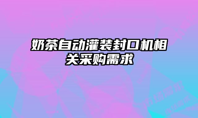 奶茶自動灌裝封口機相關(guān)采購需求
