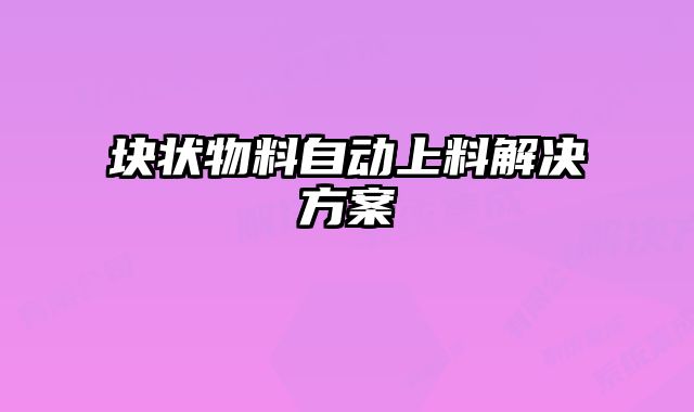 塊狀物料自動上料解決方案
