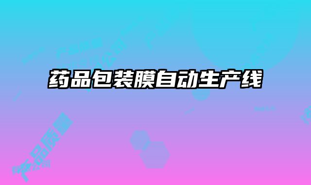 藥品包裝膜自動生產線