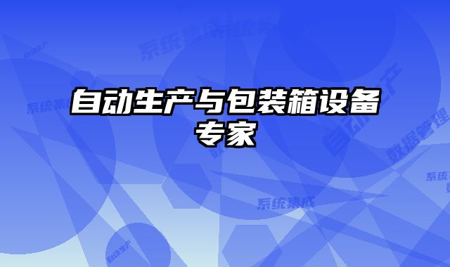 自動生產(chǎn)與包裝箱設備專家
