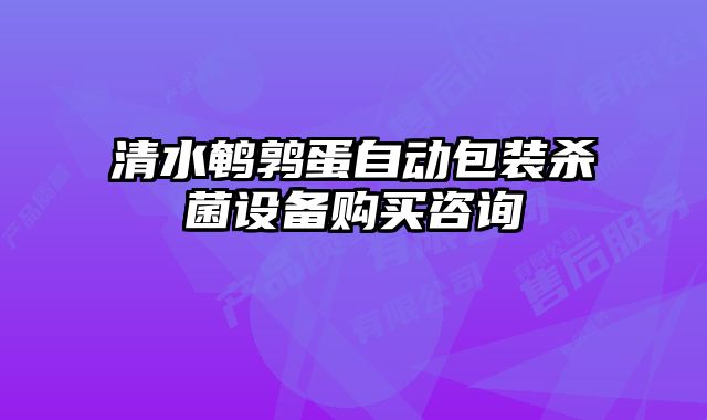 清水鵪鶉蛋自動包裝殺菌設(shè)備購買咨詢