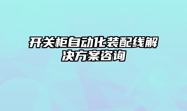 開關(guān)柜自動(dòng)化裝配線解決方案咨詢