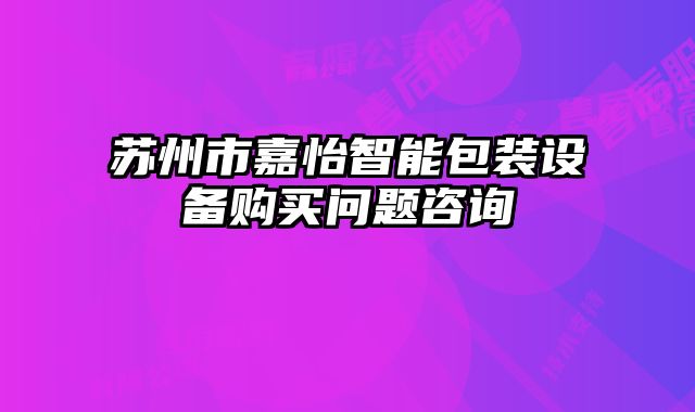 蘇州市嘉怡智能包裝設備購買問題咨詢