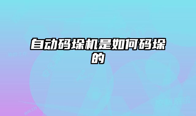 自動碼垛機是如何碼垛的