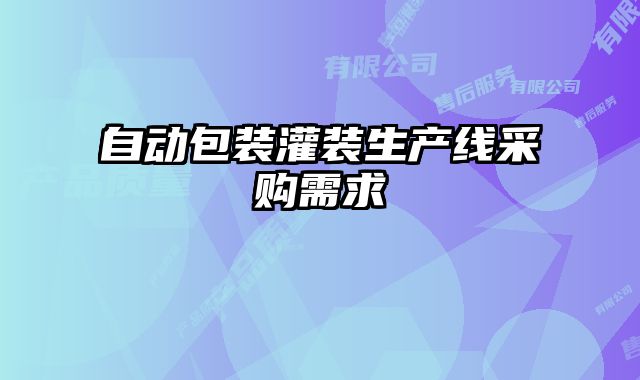自動包裝灌裝生產(chǎn)線采購需求