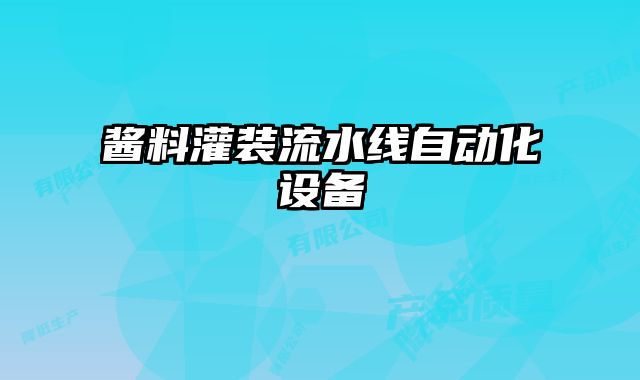 醬料灌裝流水線自動(dòng)化設(shè)備