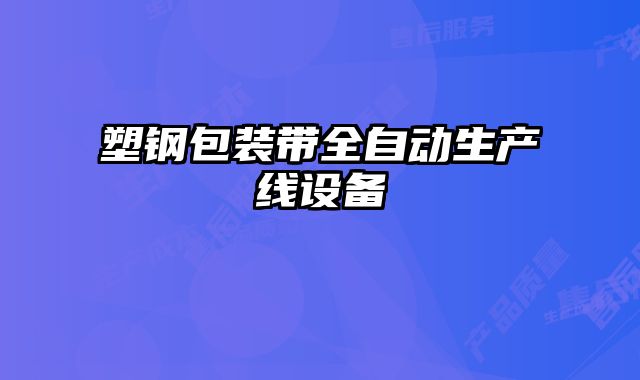 塑鋼包裝帶全自動(dòng)生產(chǎn)線設(shè)備
