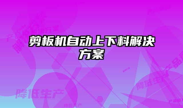 剪板機(jī)自動(dòng)上下料解決方案