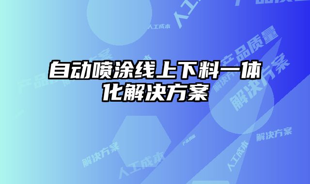自動噴涂線上下料一體化解決方案
