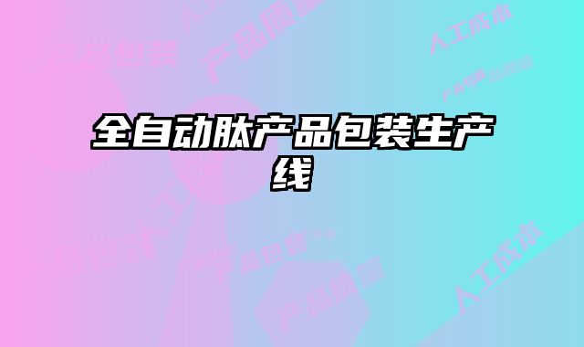 全自動肽產(chǎn)品包裝生產(chǎn)線